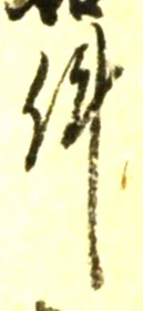 Chữ 件