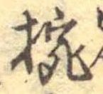 已定位椀