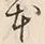 「本」字