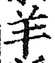 Character 羊