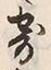 文字寄