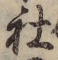 Đã định vị 社