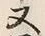 𡨸又