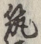 已定位筑