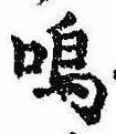 Located 嗚