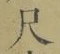 字尺