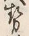 「勢」字