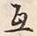 글자 互
