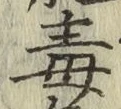 字毒
