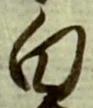 “白”字