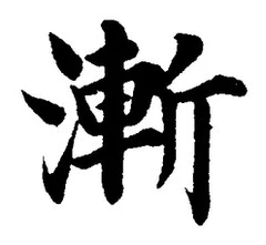 글자 漸