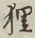 文字 狸
