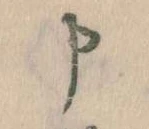 Đã định vị 申