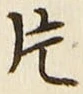 「片」字