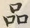 Character 品