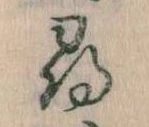 尋，已得其位