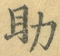 助，已得其位