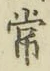字常