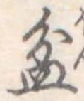 Đã định vị 盆