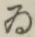 「ゐ」字