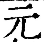 글자 元