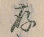 存，已得其位