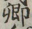 卿，已得其位