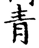 Chữ 青