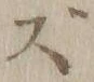 文字 ず