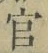 “官”字