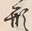 「形」字