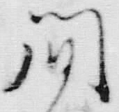 “間”字