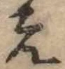 位置 確認된 未指定