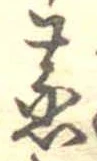 蒸の位置