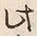 文字相