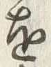 文字 付