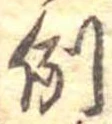 Located 例