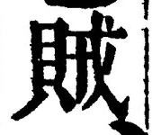 文字賊