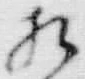 文字不