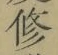 文字修