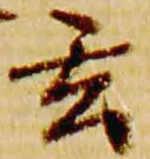 玄の位置