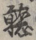 位置定マレル未定