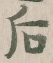 Chữ 后