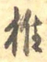 椎の位置