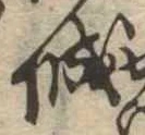 已定位城