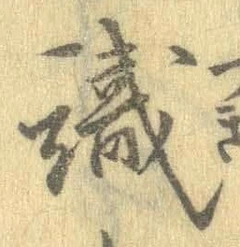 𡨸識