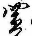 Đã định vị 買
