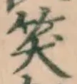 文字笑