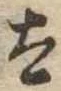 已定位太