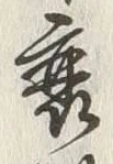 Character 弊